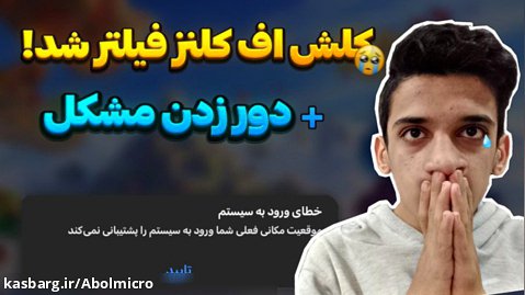کلش آف کلنز در ایران فیلتر شد!/آموزش دور زدن فیلترینگ کلش آف کلنز بدون بن