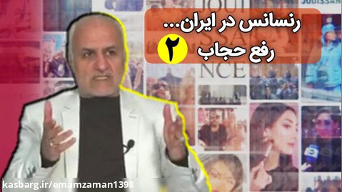 رنسانس در ایران.... رفع حجاب - قسمت ۲ - استاد عباسی
