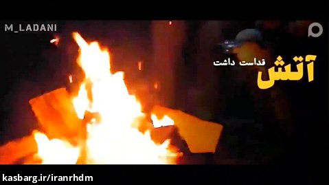 پریدن از روی آتش در آیین ایران قبل از اسلام توهین بود!