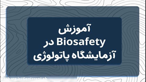 آموزش Biosafety  در آزمایشگاه پاتولوژی