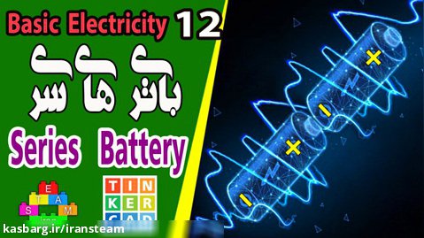 مبانی برق و الکتریسیته - جلسه 12 - سری کردن باتری ها