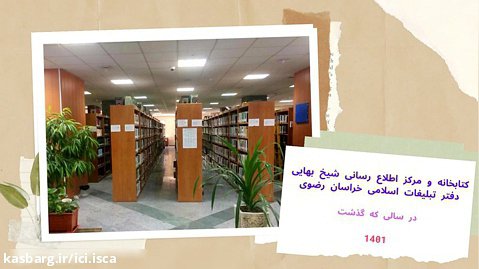 فعالیت های کتابخانه و مرکز اطلاع رسانی شیخ بهایی- سال 1401
