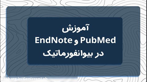 آموزش PubMed and EndNote در بیوانفورماتیک