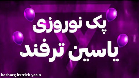 معرفی پک نوروزی یاسین ترفند | نوروز مبارک!
