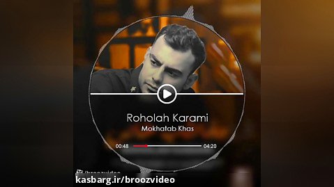 آهنگ روح الله کرمی مخاطب خاص - Roholah Karami Mokhatab Khas