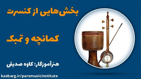 بخش هایی از کنسرت هنرجویان کمانچه و تمبک آموزشگاه موسیقی پارس