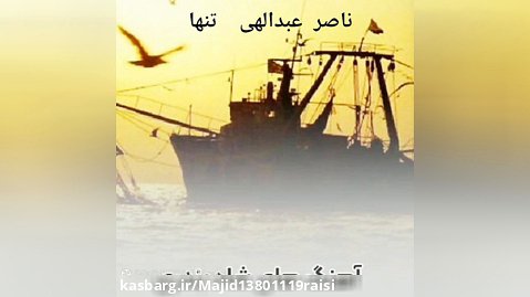 آهنگ تنها ناصر عبدالهی