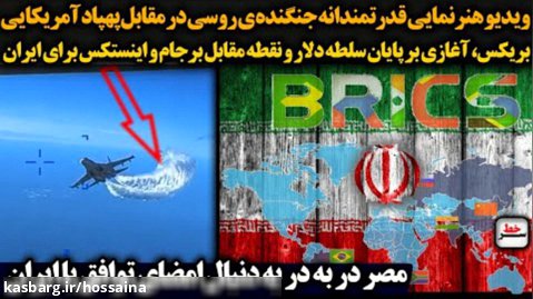 هنرنمایی قدرتمندانه جنگنده روسی مقابل پهپاد آمریکایی/مصر و توافق با ایران