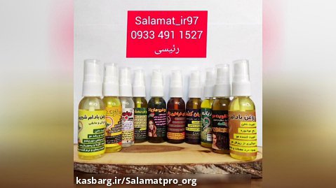 محصولات طبیعی سلامت 09334911527