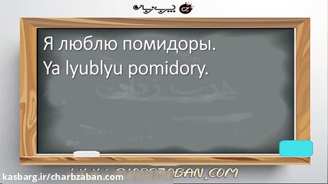 درس 29 آموزش تصویری زبان روسی به روش چرب زبان (شیوه زبان مادری)