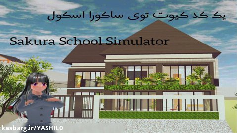 یه کد کیوت توی ساکورا اسکول/Sakura School Simulator