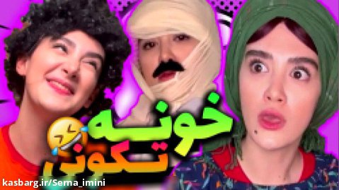 کلیپ ایرانی خنده دار / طنز - خونه تکونی / کلیپ طنز خنده دار