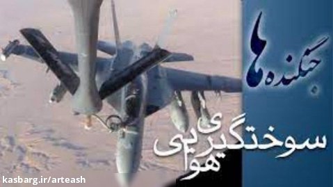 سوختگیری هوایی جنگنده ها و هواپیماهای نظامی - با زیرنویس فارسی Aerial Refueling