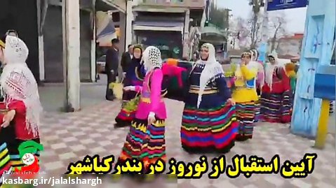 آئین استقبال از نوروز در بندر کیاشهر