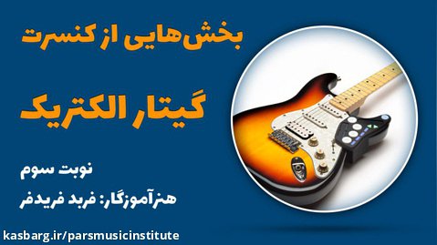 بخش هایی از کنسرت هنرجویان گیتار الکتریک آموزشگاه موسیقی پارس