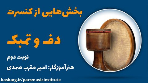 بخش هایی از کنسرت هنرجویان دف و تمبک آموزشگاه موسیقی پارس (نوبت دوم)
