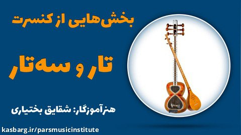 بخش هایی از کنسرت هنرجویان تار و سه تار آموزشگاه موسیقی پارس