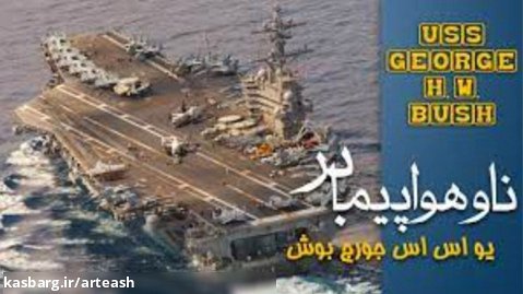 ناو هواپیمابر یو اس اس جورج اچ دبلیو بوش - با زیرنویس فارسی USS George H.W. Bush