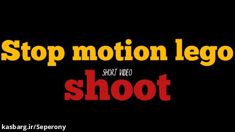 استاپ موشن لگویی کوتاه (شلیک) Stop motion lego