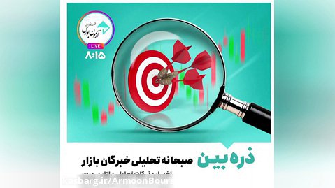 ذره بین-لایو تحلیلی خبری خبرگان بازار 1401/12/27