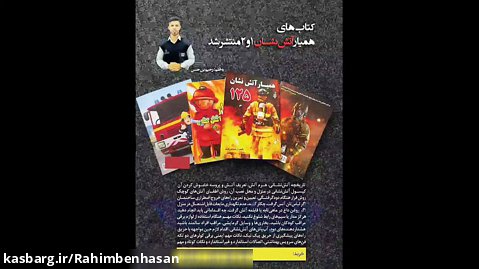 کتاب همیار آتش نشان ۱و۲ نویسنده رحیم بن حسن