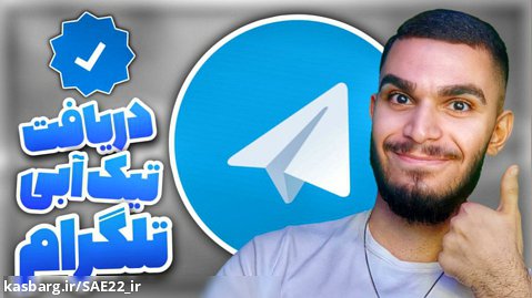 آموزش دریافت تیک آبی تلگرام ! چطور تیک تایید رسمی تلگرام بگیریم ؟