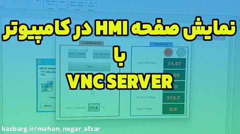 مشاهده صفحه نمایشگر HMI در کامپیوتر با VNC SERVER