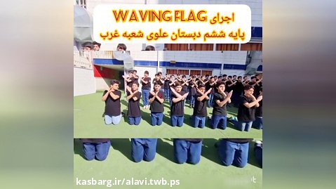 اجرای زبانی (WAVIG FLAG) دانش آموزان پایه چهارم دبستان علوی شعبه غرب