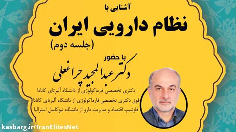 وبینار آشنایی با نظام دارویی ایران-جلسه دوم