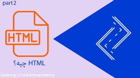 HTML چیه؟ | اچ تی ام ال چیست؟ | قسمت دوم دوره مقدمه ی بر html | آکادمی کدلاین