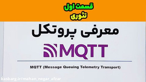 معرفی پروتکل MQTT -قسمت اول