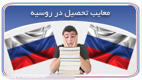 موانع و سختی تحصیل در روسیه
