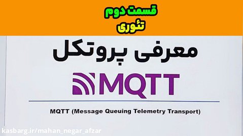 معرفی پروتکل MQTT -قسمت دوم