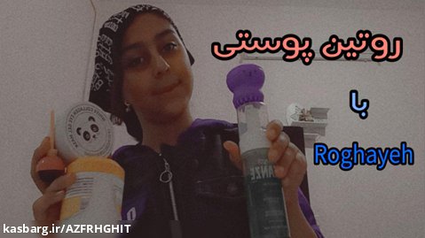 روتین پوستی ~ مراقبت پوست Roghayeh(کپشن خوانده)