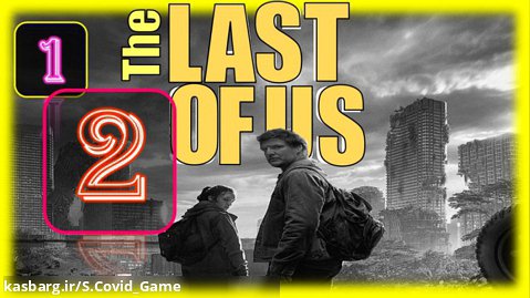 قسمت دوم فصل اول سریال آخرین بازمانده از ما The Last of Us - S1E2