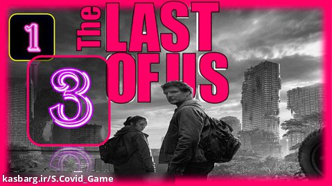 قسمت سوم فصل اول سریال آخرین بازمانده از ما The Last of Us - S1E3
