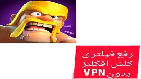 رفع فلتری کلش اف کلنز بدون VPN