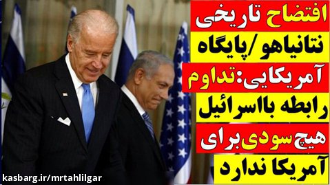 پایگاه آمریکایی: تداوم رابطه اسرائیل با آمریکا هیچ سودی نخواهد داشت