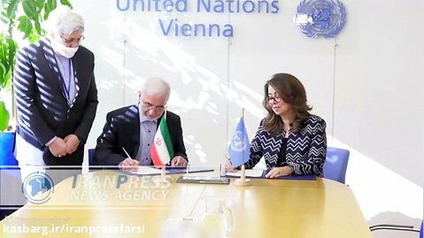 امضای سند پنج ساله بین ایران و سازمان ملل در زمینه مبارزه با موادمخدر
