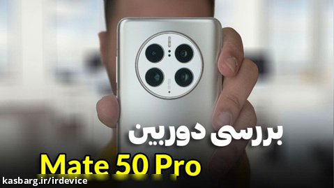 بررسی دوربین Mate 50 Pro