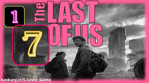 قسمت هفتم فصل اول سریال آخرین بازمانده از ما The Last of Us - S1E7