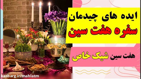 ایده هایی برای چیدمان زیبای سفره هفت سین و عید نوروز ایرانی ️