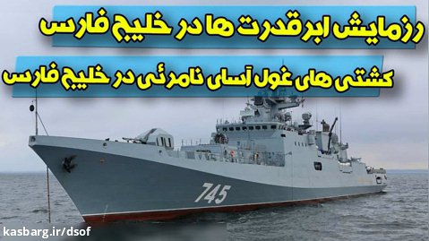 رزمایش ابرقدرت ها در خلیج فارس؛ کشتی های غول آسای نامرئی در خلیج فارس