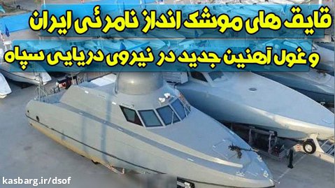 قایق های موشک انداز نامرئی ایرانی و غول آهنین جدید در نیروی دریایی سپاه