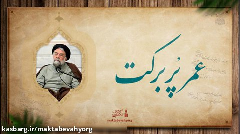عمر پر برکت | آیت الله طهرانی