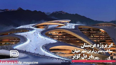 NEOM، مدرن ترین شهر جهان در دل کویرهای عربستان