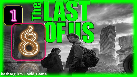 قسمت هشتم فصل اول سریال آخرین بازمانده از ما The Last of Us - S1E8