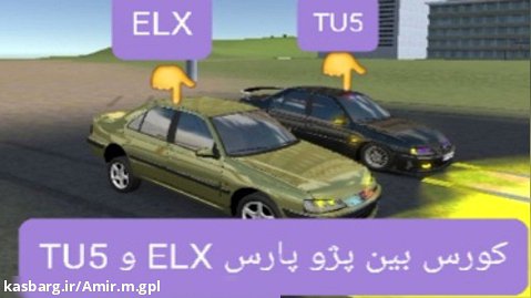 کورس بین پژو پارس ELX و TU5 در کلاچ و برد ELX