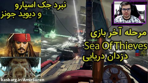 مرحله آخر بازی آنلاین Sea of Thieves | دزدان دریایی | نبرد کشتی ها همراه با رضا