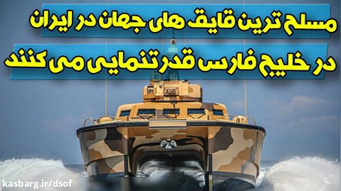 قدرت نمایی مسلح ترین و خطرناک ترین قایق های جهان در ایران و در خلیج فارس